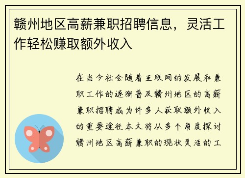 赣州地区高薪兼职招聘信息，灵活工作轻松赚取额外收入