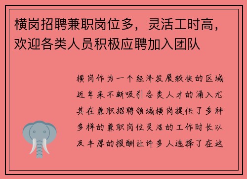横岗招聘兼职岗位多，灵活工时高，欢迎各类人员积极应聘加入团队