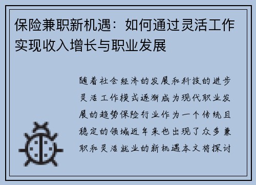 保险兼职新机遇：如何通过灵活工作实现收入增长与职业发展