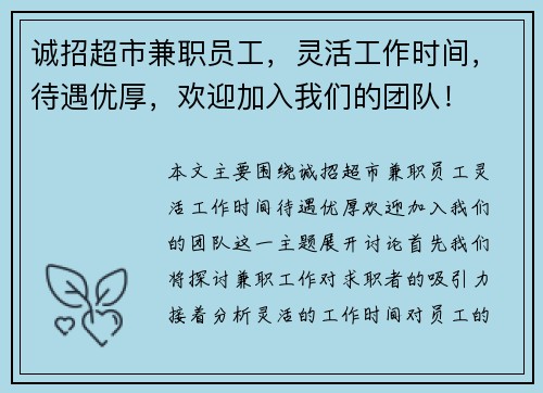 诚招超市兼职员工，灵活工作时间，待遇优厚，欢迎加入我们的团队！