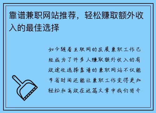 靠谱兼职网站推荐，轻松赚取额外收入的最佳选择