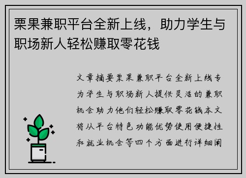栗果兼职平台全新上线，助力学生与职场新人轻松赚取零花钱