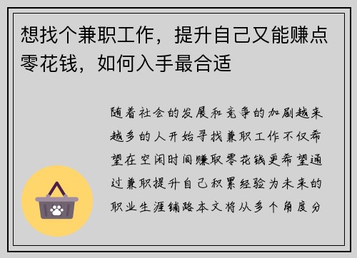 想找个兼职工作，提升自己又能赚点零花钱，如何入手最合适