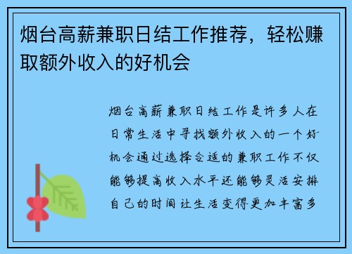 烟台高薪兼职日结工作推荐，轻松赚取额外收入的好机会