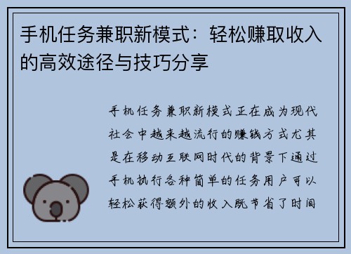 手机任务兼职新模式：轻松赚取收入的高效途径与技巧分享