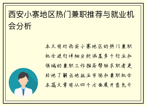 西安小寨地区热门兼职推荐与就业机会分析