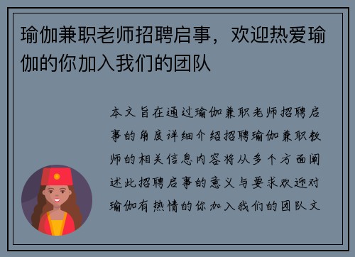 瑜伽兼职老师招聘启事，欢迎热爱瑜伽的你加入我们的团队