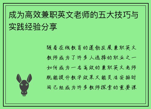 成为高效兼职英文老师的五大技巧与实践经验分享