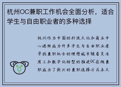 杭州OC兼职工作机会全面分析，适合学生与自由职业者的多种选择