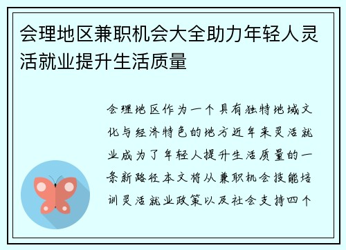 会理地区兼职机会大全助力年轻人灵活就业提升生活质量