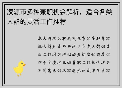 凌源市多种兼职机会解析，适合各类人群的灵活工作推荐