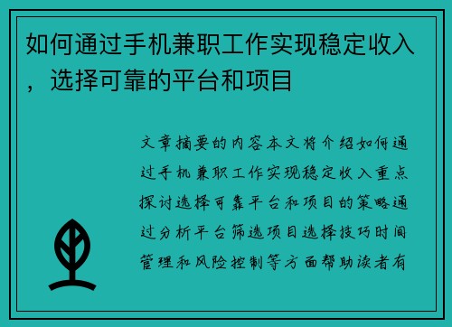 如何通过手机兼职工作实现稳定收入，选择可靠的平台和项目