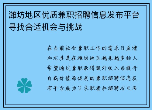 潍坊地区优质兼职招聘信息发布平台寻找合适机会与挑战