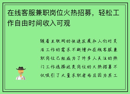 在线客服兼职岗位火热招募，轻松工作自由时间收入可观