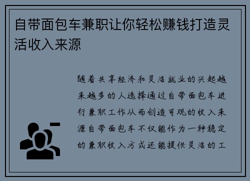 自带面包车兼职让你轻松赚钱打造灵活收入来源