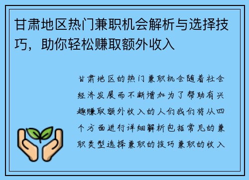甘肃地区热门兼职机会解析与选择技巧，助你轻松赚取额外收入