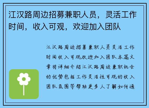 江汉路周边招募兼职人员，灵活工作时间，收入可观，欢迎加入团队