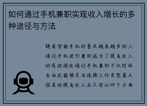 如何通过手机兼职实现收入增长的多种途径与方法
