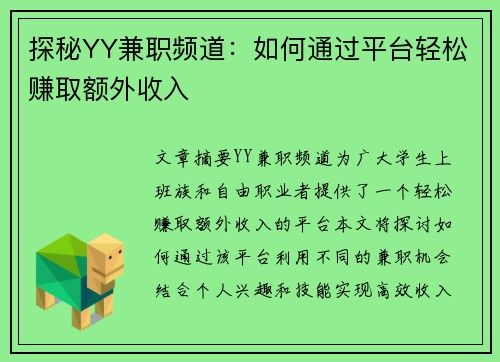 探秘YY兼职频道：如何通过平台轻松赚取额外收入