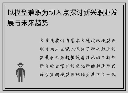 以模型兼职为切入点探讨新兴职业发展与未来趋势