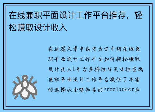 在线兼职平面设计工作平台推荐，轻松赚取设计收入