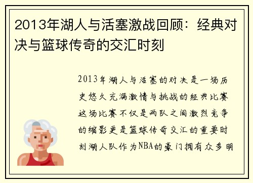 2013年湖人与活塞激战回顾：经典对决与篮球传奇的交汇时刻
