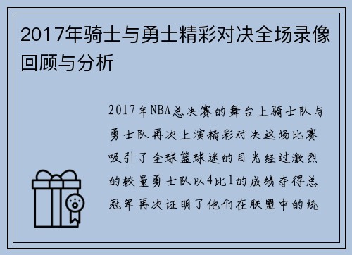 2017年骑士与勇士精彩对决全场录像回顾与分析