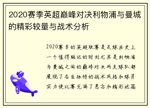 2020赛季英超巅峰对决利物浦与曼城的精彩较量与战术分析