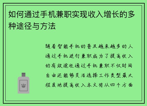 如何通过手机兼职实现收入增长的多种途径与方法