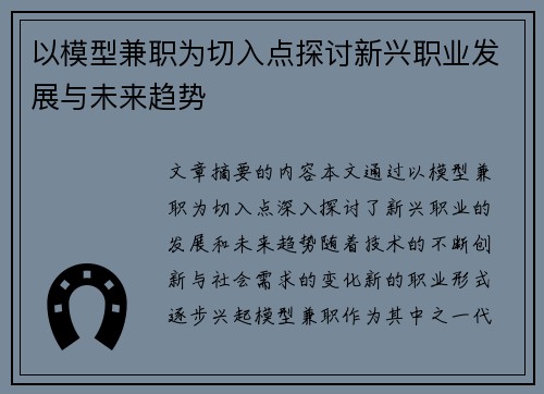 以模型兼职为切入点探讨新兴职业发展与未来趋势