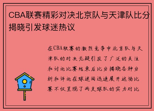 CBA联赛精彩对决北京队与天津队比分揭晓引发球迷热议