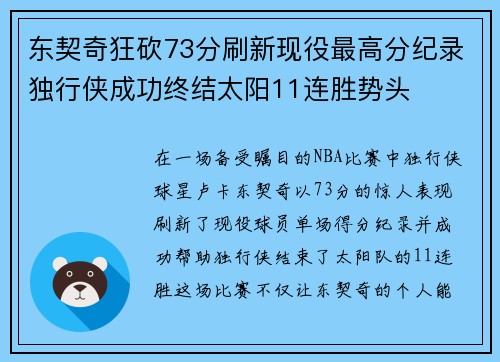 东契奇狂砍73分刷新现役最高分纪录独行侠成功终结太阳11连胜势头