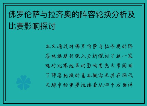 佛罗伦萨与拉齐奥的阵容轮换分析及比赛影响探讨