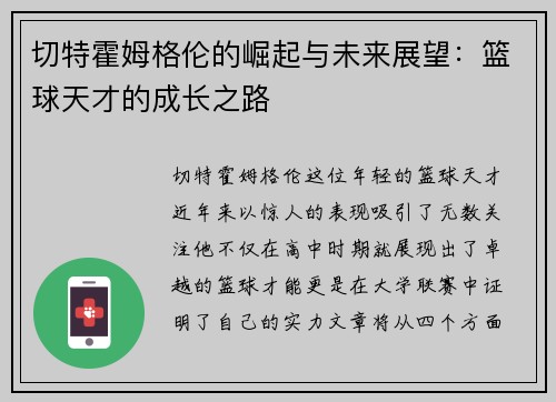切特霍姆格伦的崛起与未来展望：篮球天才的成长之路