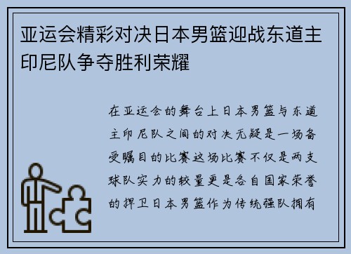 亚运会精彩对决日本男篮迎战东道主印尼队争夺胜利荣耀