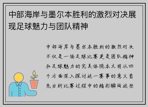 中部海岸与墨尔本胜利的激烈对决展现足球魅力与团队精神