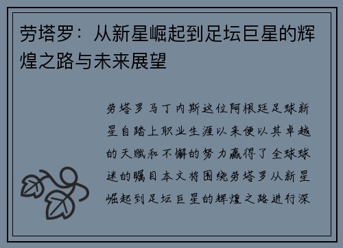 劳塔罗：从新星崛起到足坛巨星的辉煌之路与未来展望
