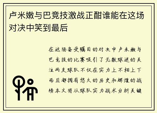 卢米嫩与巴竞技激战正酣谁能在这场对决中笑到最后