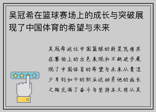 吴冠希在篮球赛场上的成长与突破展现了中国体育的希望与未来