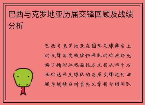 巴西与克罗地亚历届交锋回顾及战绩分析