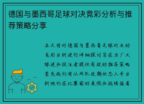 德国与墨西哥足球对决竞彩分析与推荐策略分享