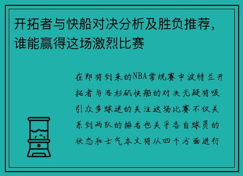 开拓者与快船对决分析及胜负推荐，谁能赢得这场激烈比赛