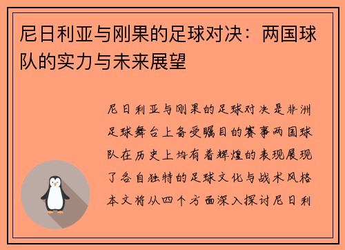 尼日利亚与刚果的足球对决：两国球队的实力与未来展望