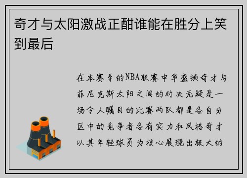 奇才与太阳激战正酣谁能在胜分上笑到最后