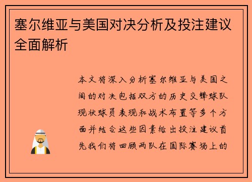 塞尔维亚与美国对决分析及投注建议全面解析