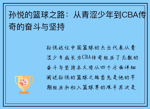 孙悦的篮球之路：从青涩少年到CBA传奇的奋斗与坚持