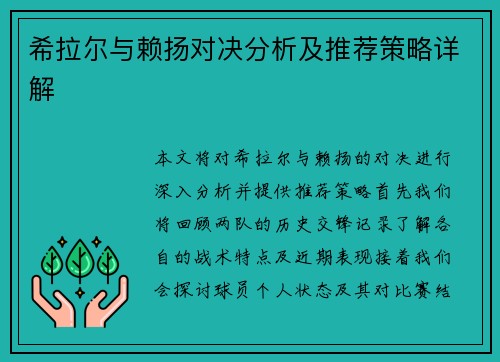 希拉尔与赖扬对决分析及推荐策略详解