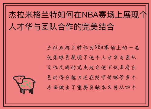 杰拉米格兰特如何在NBA赛场上展现个人才华与团队合作的完美结合