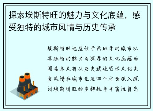 探索埃斯特旺的魅力与文化底蕴，感受独特的城市风情与历史传承