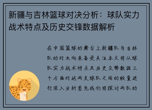 新疆与吉林篮球对决分析：球队实力战术特点及历史交锋数据解析